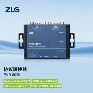 ZLG协议转换器 Modbus转CAN/CANFD/DeviceNet/RS485/TCP-PXB网关