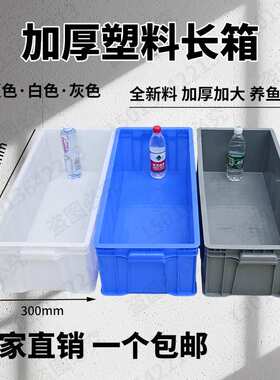 白色周转箱加厚塑料养殖箱龟箱长箱窄30厘米长方形水池收纳箱水槽