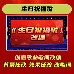 生日祝福歌年会合唱背景歌词改编歌曲视频制作表演元旦短片曲目配