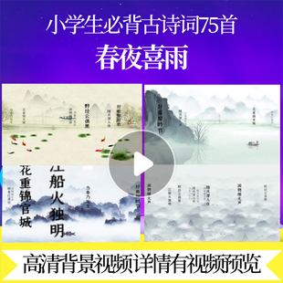 L46100Z春夜喜雨[唐]杜甫水墨唐诗视频背景宋词模板舞美舞台特