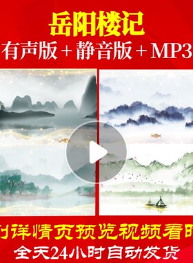 L67110Z岳阳楼记朗诵背景音乐伴奏配乐LED视频诗歌舞蹈舞台非模板