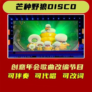 芒种野狼disco歌曲年会合唱背景歌词改编视频制作节目舞蹈新年晚