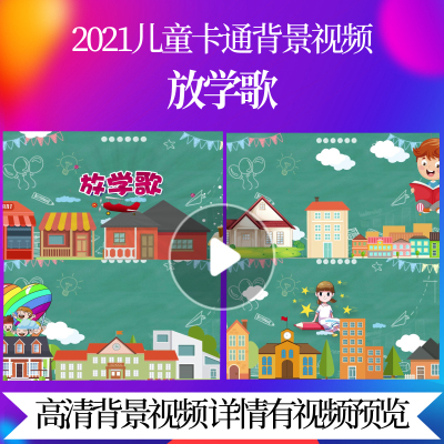 L20116放学歌儿童歌曲视频led背景开头六一素材制作儿童大合唱六