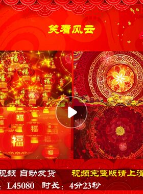 L45080笑看风云LED歌曲蛇年春节2025过年年会开场视频背景舞台202