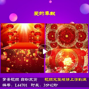 L44701爱的奉献蛇年春节过年歌曲舞台背景视频2025年会开场LED盛