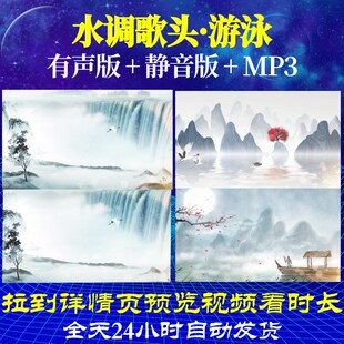 L67429Z水调歌头·游泳古诗视频背景唐诗水墨led高清晚会背景素材