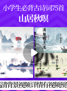 L46154Z山居秋暝[唐]王维背景宋词唐诗视频水墨素材led歌唱比