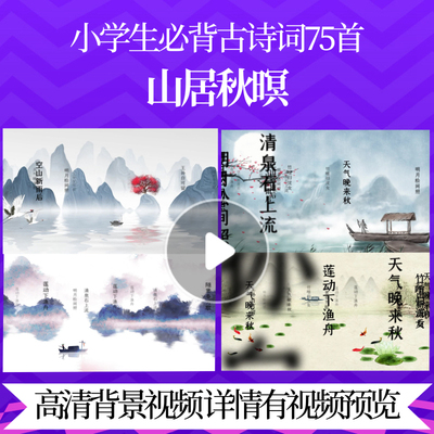 L46154Z山居秋暝[唐]王维背景宋词唐诗视频水墨素材led歌唱比