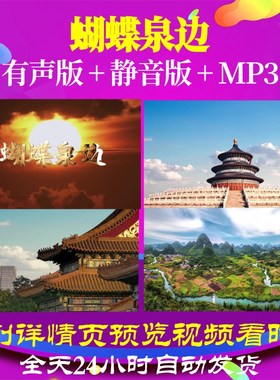 L49935Z蝴蝶泉边白族大合唱背景LED歌曲视频成品素材背景视频歌