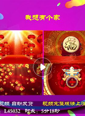 L45032我想有个家背景视频过年LED舞台年会开场歌曲蛇年春节2025