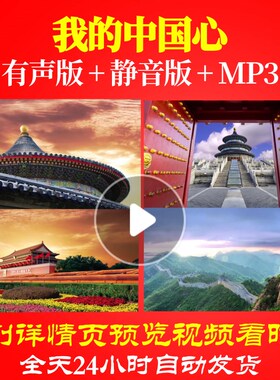 L67057我的中国心背景朗诵LED大合唱歌曲视频制作舞台led背景动感