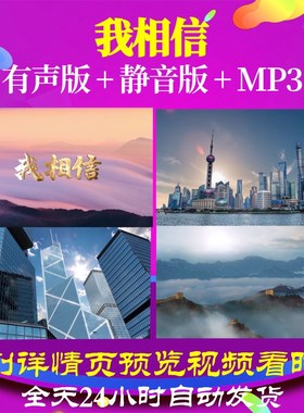 L49778Z我相信歌曲视频LED大合唱背景制作儿童串烧年会舞蹈歌颂祖