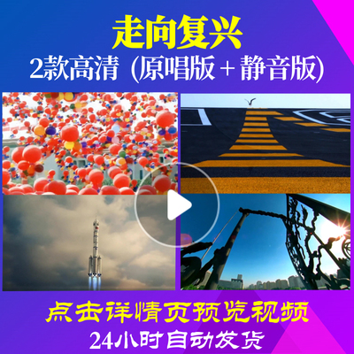 B1147Z走向复兴伴奏歌舞团合唱队视频大合唱歌曲比赛LED背景串烧