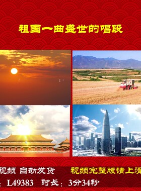L49383Z祖国一曲盛世的唱段中学版朗诵LED背景视频