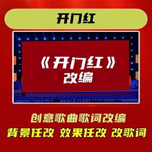 开门红歌曲年会合唱视频制作背景歌词改编蛇年模板幽默定制团建歌
