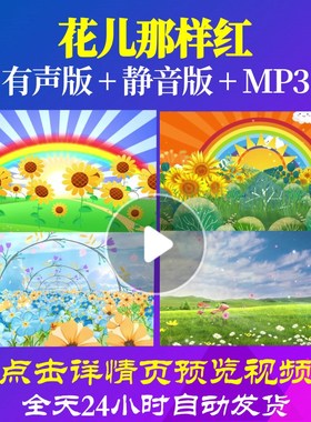 L65669花儿那样红背景LED少儿视频儿童舞蹈视频开头制作大屏幕水