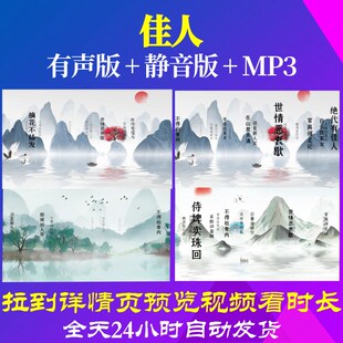 L35790佳人背景水墨古诗视频led唐诗高清唯美晚会背景素材成品歌