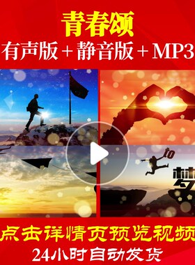 L62453青春颂视频背景励志元旦蛇年LED年会开场2025晚会背景朗诵