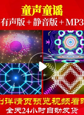 L65877童声童谣背景LED儿童舞蹈少儿视频朗诵MV水墨合唱制作特效