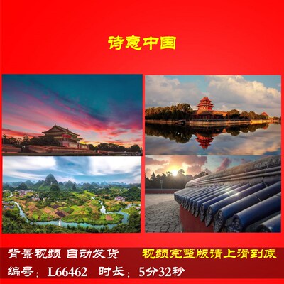 L66462Z诗意中国伴奏视频背景LED大合唱歌曲朗诵舞台动态视频led