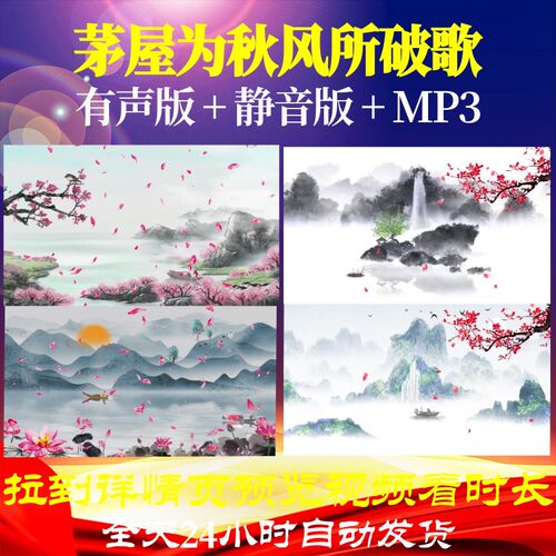 L67327Z茅屋为秋风所破歌杜甫古诗水墨led视频唐诗背景歌曲动态
