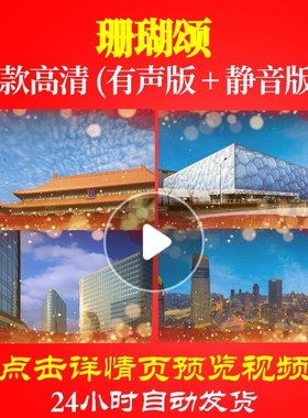 L35390Z珊瑚颂背景LED大合唱歌曲比赛视频片头歌颂祖国舞台特效朗