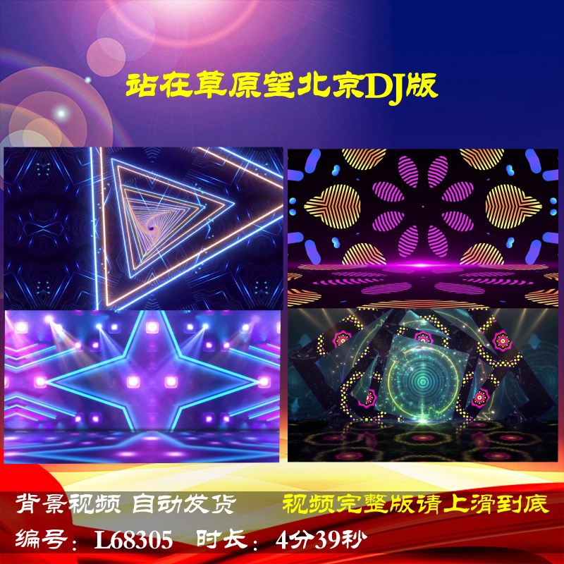 L68305站在草原望北京DJ版大屏幕2025蛇年背景视频舞台灯光秀LED