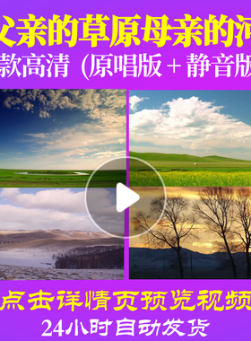 B1019Z父亲的草原母亲的河LED背景视频大合唱歌曲比赛模板素材制