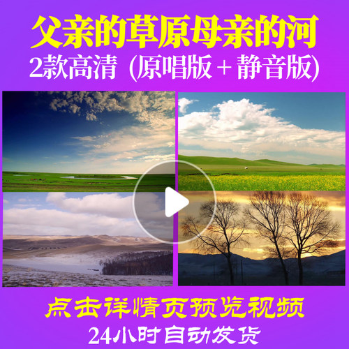 B1019Z父亲的草原母亲的河LED背景视频大合唱歌曲比赛模板素材制