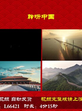 L66421Z聆听中国伴奏LED背景大合唱歌曲视频朗诵歌舞舞台六一素