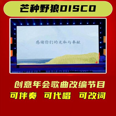 芒种野狼disco歌词改编年会合唱歌曲背景视频制作伴奏晚会舞台搞