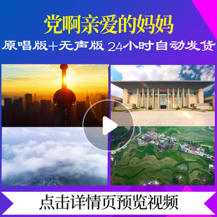 L47894党啊亲爱的妈妈LED视频背景舞蹈MV大屏幕舞美片头成品舞台