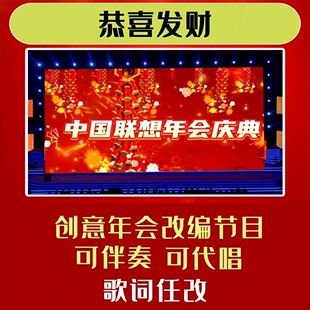 恭喜发财年会合唱视频制作背景歌词改编歌曲模板搞笑模版短视频配