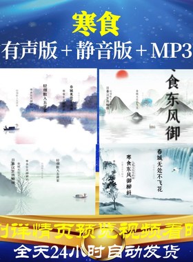 L46116Z寒食 唐 韩翃唐诗水墨led视频古诗背景led背景舞蹈歌曲舞