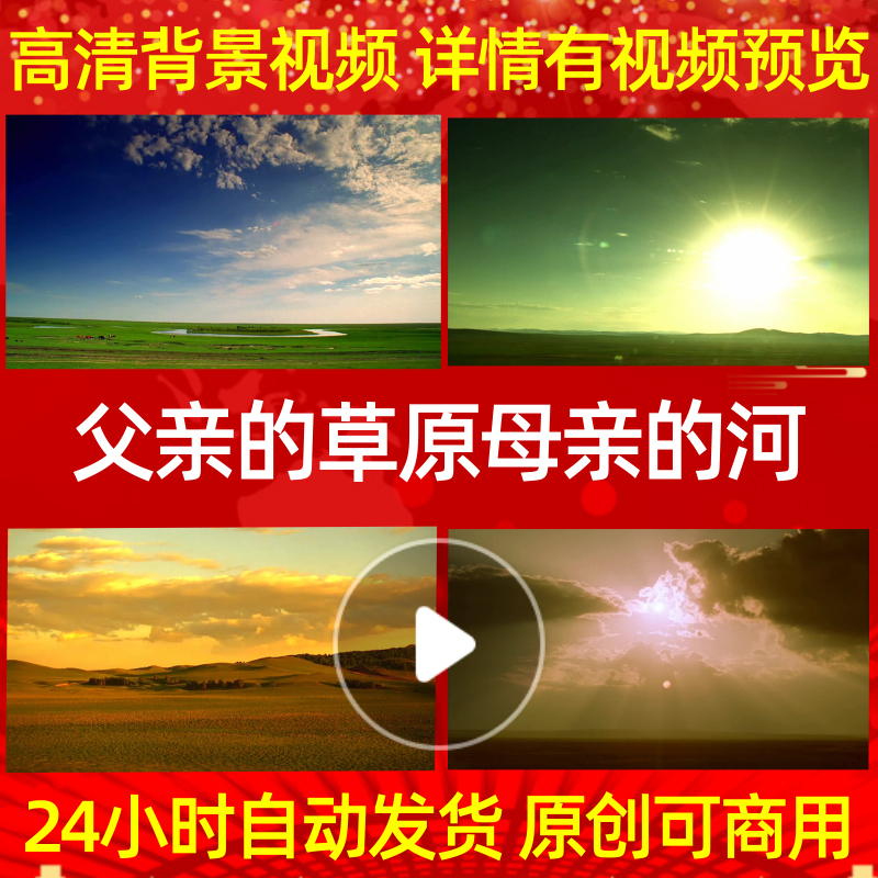 B225Z父亲的草原母亲的河视频LED背景高清MV水墨晚会舞美舞蹈串烧