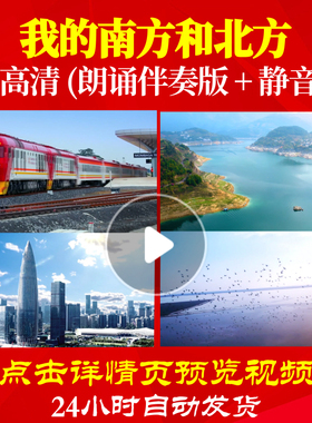 L48227Z我的南方和北方诗歌伴奏配乐LED视频朗诵背景音乐素材开头