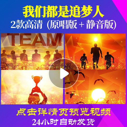 B1102Z我们都是追梦人LED背景大合唱歌曲比赛视频伴奏制作舞蹈中