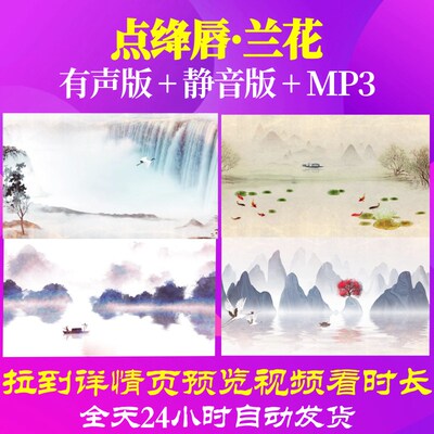 L66902点绛唇·兰花唐诗水墨古诗视频led背景大屏幕年会成品合唱