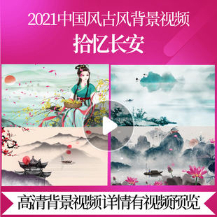 L45411拾忆长安中国风古风视频素材水墨风背景LED节目年会屏幕画