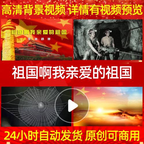 B531Z祖国啊我亲爱的祖国朗诵伴奏版中国梦视频背景LEDled水墨素