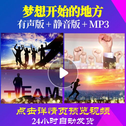 L62280梦想开始的地方元旦2025蛇年年会开场励志LED背景视频制作