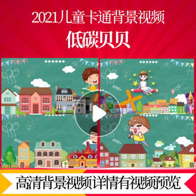 L20077低碳贝贝视频led背景儿童歌曲动画儿童节素材六一开场幼儿