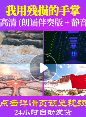 L48145Z我用残损的手掌戴望舒完整LED视频诗歌朗诵背景音乐伴奏