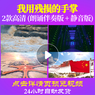 L48145Z我用残损的手掌戴望舒完整LED视频诗歌朗诵背景音乐伴奏