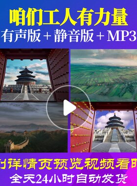 L67153咱们工人有力量视频背景朗诵LED大合唱歌曲舞蹈成品配乐儿