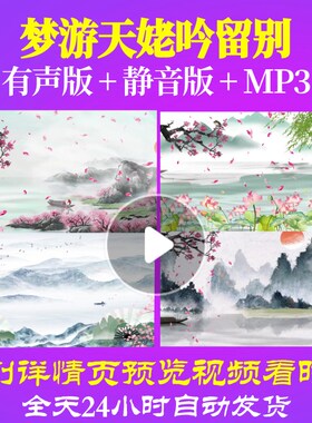 L67329Z梦游天姥吟留别李白古诗背景水墨led视频宋词背景素材合