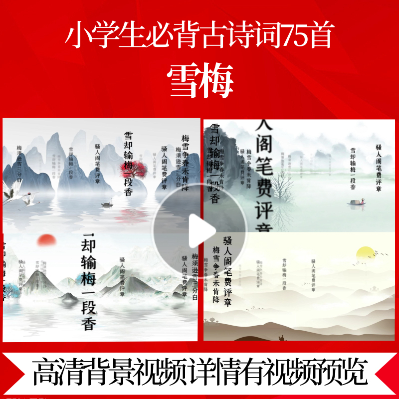 L46175Z雪梅[宋]卢钺宋词水墨背景视频唐诗合唱MV素材动感宋