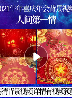 L44461人间第一情春节LED素材过年背景视频晚会年会开场青春春节