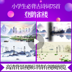 L46104Z登鹳雀楼[唐]王之涣视频唐诗宋词水墨背景舞美串烧片头