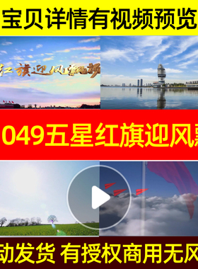 L1049五星红旗迎风飘扬LED视频背景素材视频歌唱比赛